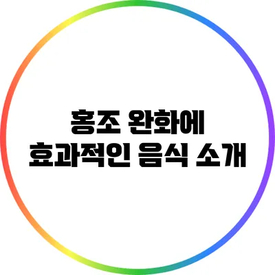 홍조 완화에 효과적인 음식 소개