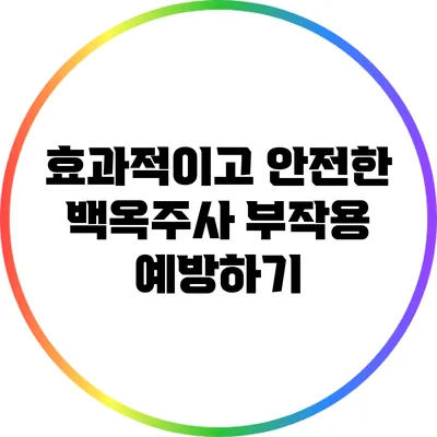 효과적이고 안전한 백옥주사: 부작용 예방하기