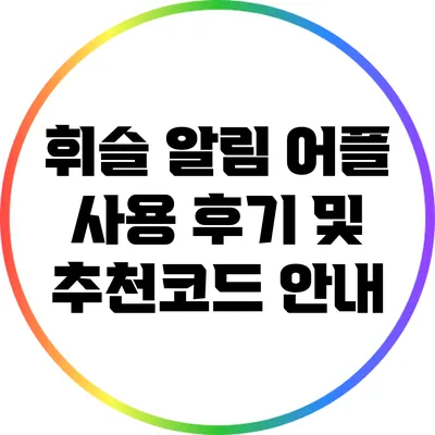 휘슬 알림 어플 사용 후기 및 추천코드 안내
