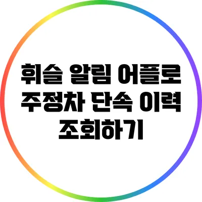 휘슬 알림 어플로 주정차 단속 이력 조회하기
