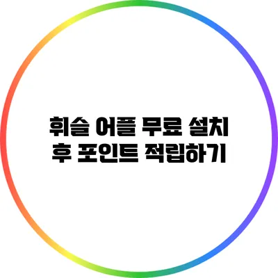 휘슬 어플 무료 설치 후 포인트 적립하기
