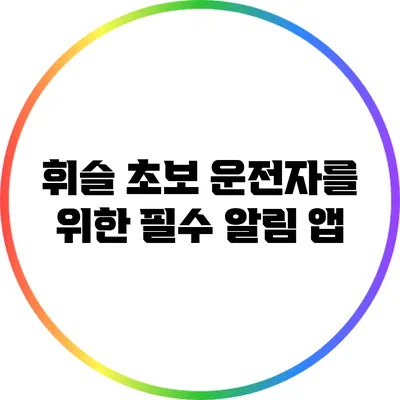휘슬 초보 운전자를 위한 필수 알림 앱