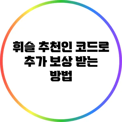 휘슬 추천인 코드로 추가 보상 받는 방법