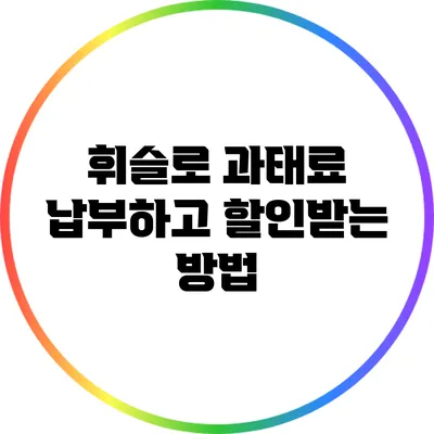 휘슬로 과태료 납부하고 할인받는 방법