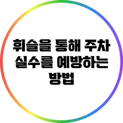 휘슬을 통해 주차 실수를 예방하는 방법