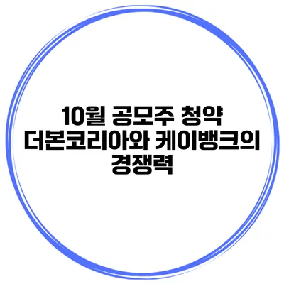 10월 공모주 청약 더본코리아와 케이뱅크의 경쟁력