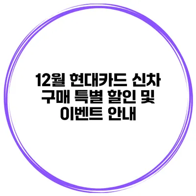 12월 현대카드 신차 구매 특별 할인 및 이벤트 안내