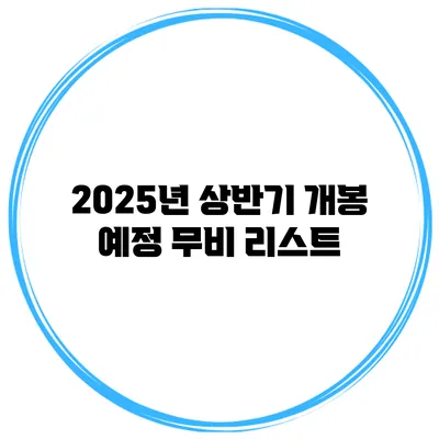2025년 상반기 개봉 예정 무비 리스트