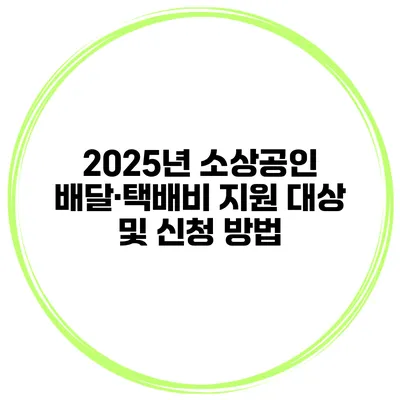 2025년 소상공인 배달·택배비 지원 대상 및 신청 방법