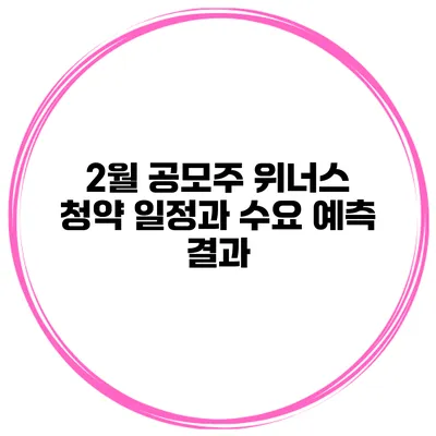 2월 공모주 위너스 청약 일정과 수요 예측 결과