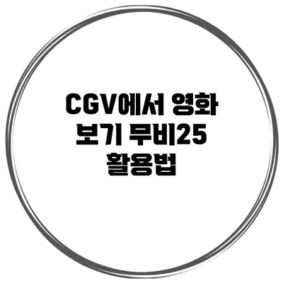 CGV에서 영화 보기 무비25 활용법