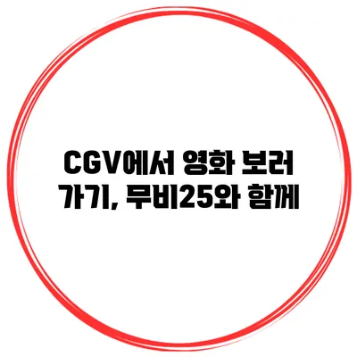 CGV에서 영화 보러 가기, 무비25와 함께