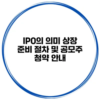 IPO의 의미 상장 준비 절차 및 공모주 청약 안내