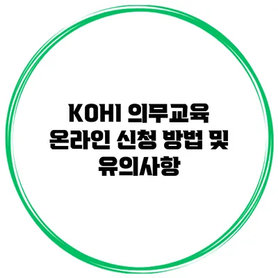 KOHI 의무교육 온라인 신청 방법 및 유의사항