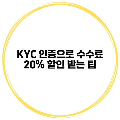 KYC 인증으로 수수료 20% 할인 받는 팁