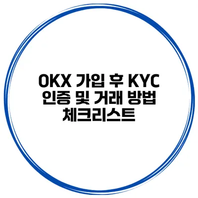 OKX 가입 후 KYC 인증 및 거래 방법 체크리스트