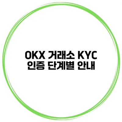OKX 거래소 KYC 인증 단계별 안내