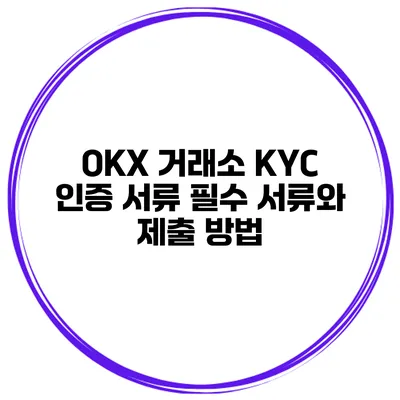 OKX 거래소 KYC 인증 서류 필수 서류와 제출 방법