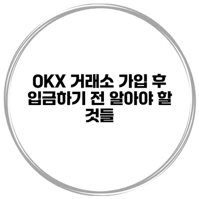 OKX 거래소 가입 후 입금하기 전 알아야 할 것들