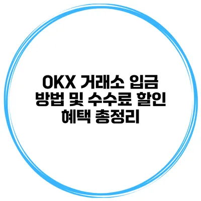 OKX 거래소 입금 방법 및 수수료 할인 혜택 총정리