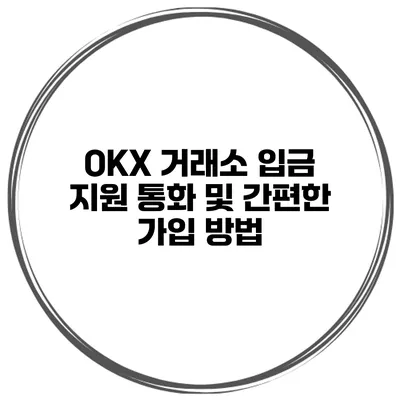 OKX 거래소 입금 지원 통화 및 간편한 가입 방법