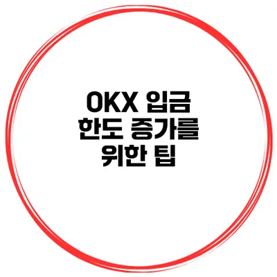 OKX 입금 한도 증가를 위한 팁