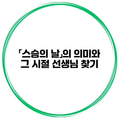 「스승의 날」의 의미와 그 시절 선생님 찾기