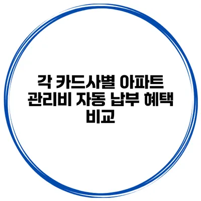 각 카드사별 아파트 관리비 자동 납부 혜택 비교