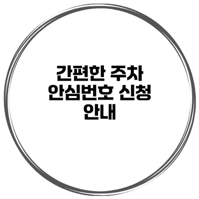 간편한 주차 안심번호 신청 안내