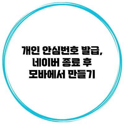 개인 안심번호 발급, 네이버 종료 후 모바에서 만들기