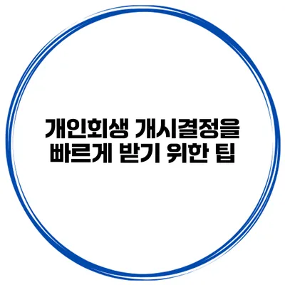 개인회생 개시결정을 빠르게 받기 위한 팁