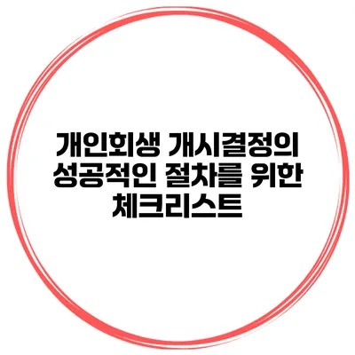 개인회생 개시결정의 성공적인 절차를 위한 체크리스트