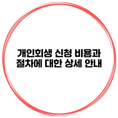 개인회생 신청 비용과 절차에 대한 상세 안내