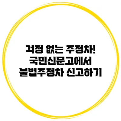 걱정 없는 주정차! 국민신문고에서 불법주정차 신고하기