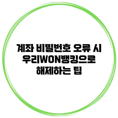 계좌 비밀번호 오류 시 우리WON뱅킹으로 해제하는 팁