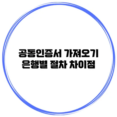 공동인증서 가져오기 은행별 절차 차이점