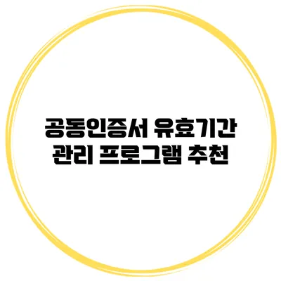 공동인증서 유효기간 관리 프로그램 추천