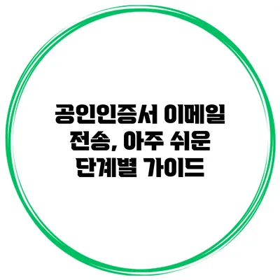 공인인증서 이메일 전송, 아주 쉬운 단계별 가이드