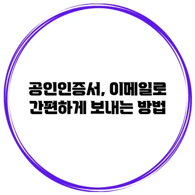 공인인증서, 이메일로 간편하게 보내는 방법