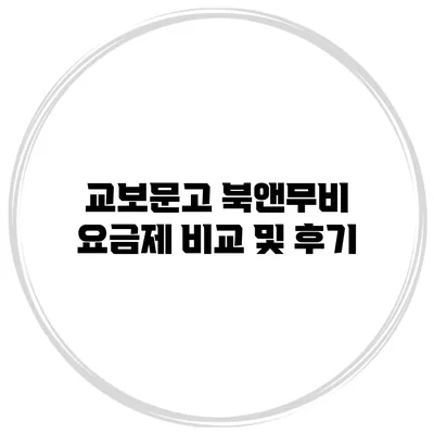 교보문고 북앤무비 요금제 비교 및 후기