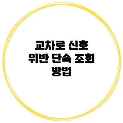 교차로 신호 위반 단속 조회 방법