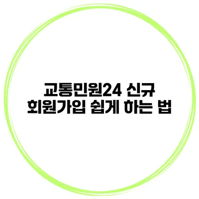 교통민원24 신규 회원가입 쉽게 하는 법