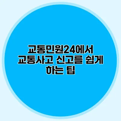 교통민원24에서 교통사고 신고를 쉽게 하는 팁