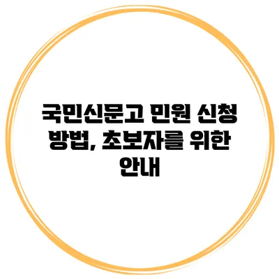 국민신문고 민원 신청 방법, 초보자를 위한 안내