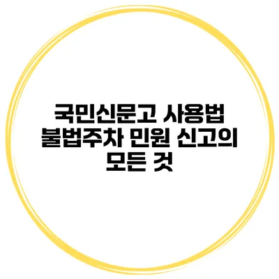 국민신문고 사용법 불법주차 민원 신고의 모든 것