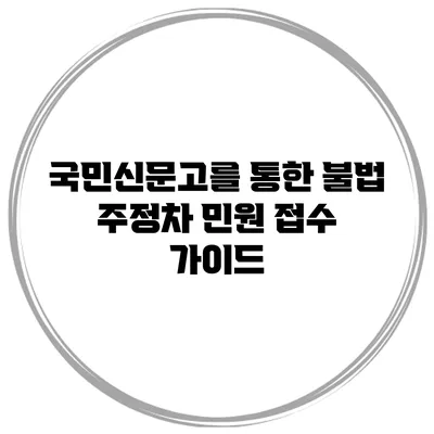국민신문고를 통한 불법 주정차 민원 접수 가이드