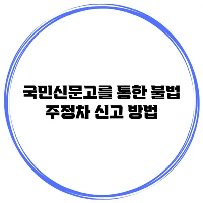 국민신문고를 통한 불법 주정차 신고 방법