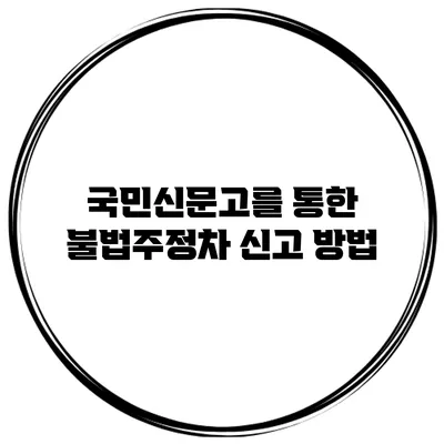국민신문고를 통한 불법주정차 신고 방법