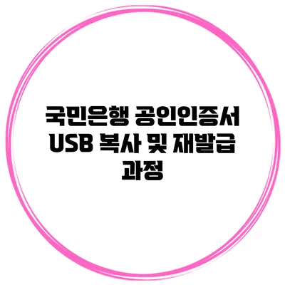 국민은행 공인인증서 USB 복사 및 재발급 과정