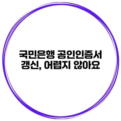 국민은행 공인인증서 갱신, 어렵지 않아요